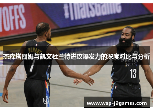 杰森塔图姆与凯文杜兰特进攻爆发力的深度对比与分析