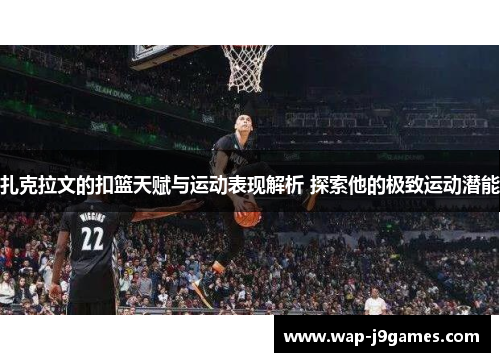 扎克拉文的扣篮天赋与运动表现解析 探索他的极致运动潜能