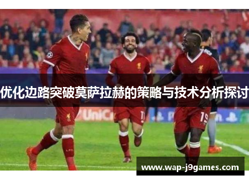 优化边路突破莫萨拉赫的策略与技术分析探讨