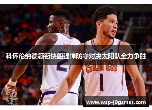 科怀伦纳德领衔快船强悍防守对决太阳队全力争胜