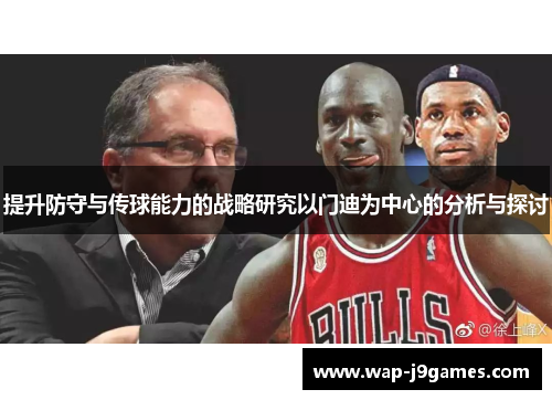 提升防守与传球能力的战略研究以门迪为中心的分析与探讨