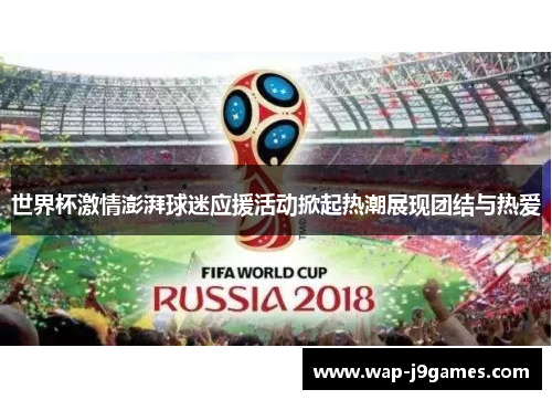 世界杯激情澎湃球迷应援活动掀起热潮展现团结与热爱
