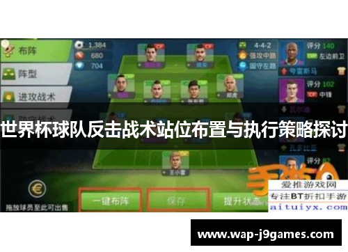 世界杯球队反击战术站位布置与执行策略探讨