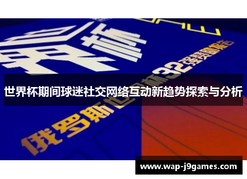 世界杯期间球迷社交网络互动新趋势探索与分析