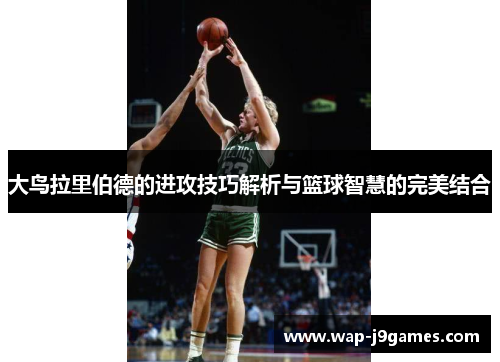 大鸟拉里伯德的进攻技巧解析与篮球智慧的完美结合