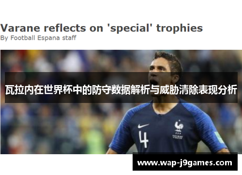 瓦拉内在世界杯中的防守数据解析与威胁清除表现分析