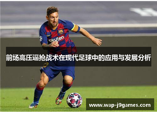 前场高压逼抢战术在现代足球中的应用与发展分析