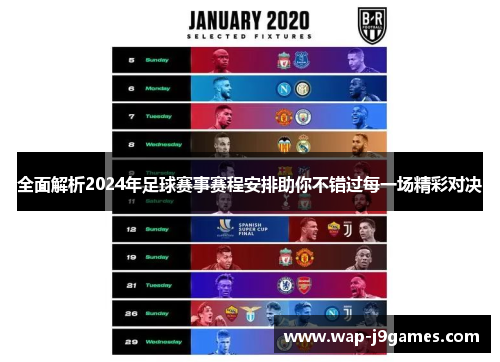 全面解析2024年足球赛事赛程安排助你不错过每一场精彩对决