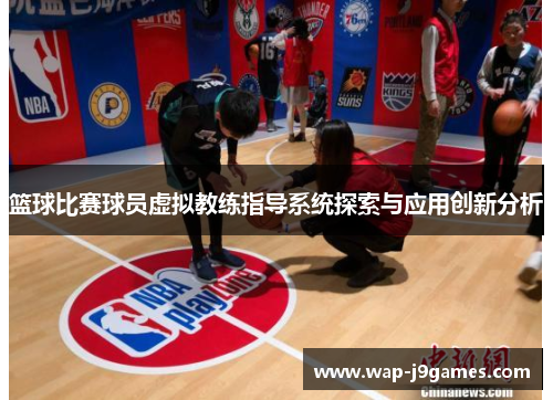 篮球比赛球员虚拟教练指导系统探索与应用创新分析