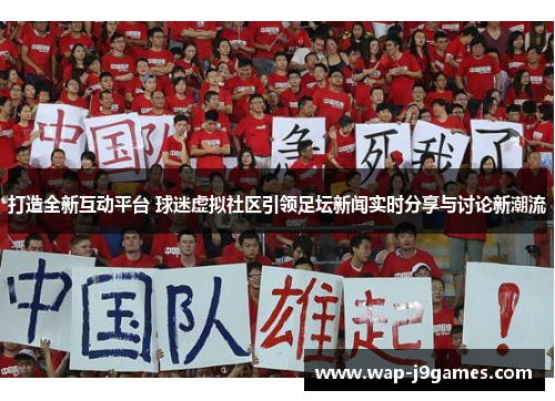 打造全新互动平台 球迷虚拟社区引领足坛新闻实时分享与讨论新潮流