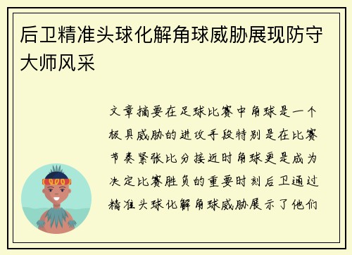 后卫精准头球化解角球威胁展现防守大师风采
