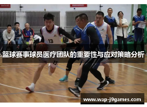 篮球赛事球员医疗团队的重要性与应对策略分析