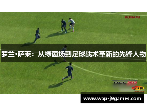 罗兰·萨莱：从绿茵场到足球战术革新的先锋人物