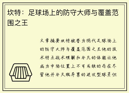坎特：足球场上的防守大师与覆盖范围之王