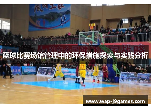 篮球比赛场馆管理中的环保措施探索与实践分析