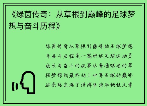 《绿茵传奇：从草根到巅峰的足球梦想与奋斗历程》