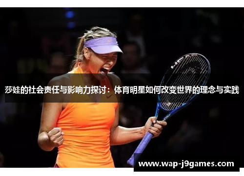 莎娃的社会责任与影响力探讨：体育明星如何改变世界的理念与实践