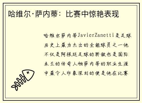 哈维尔·萨内蒂：比赛中惊艳表现