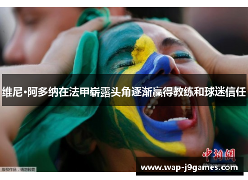 维尼·阿多纳在法甲崭露头角逐渐赢得教练和球迷信任