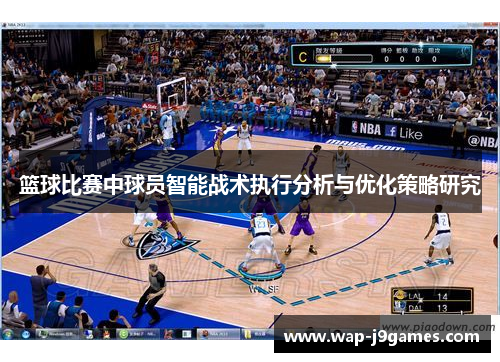 篮球比赛中球员智能战术执行分析与优化策略研究