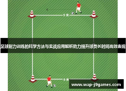 足球耐力训练的科学方法与实战应用解析助力提升球员长时间高效表现