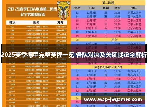 2025赛季德甲完整赛程一览 各队对决及关键战役全解析