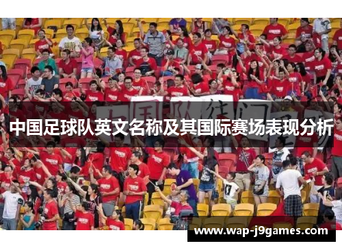 中国足球队英文名称及其国际赛场表现分析