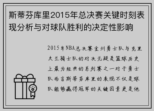 斯蒂芬库里2015年总决赛关键时刻表现分析与对球队胜利的决定性影响