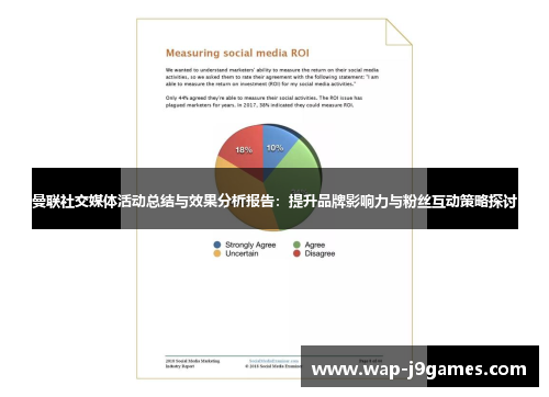 曼联社交媒体活动总结与效果分析报告：提升品牌影响力与粉丝互动策略探讨