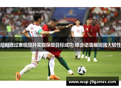 尼姆通过表现提升实现保级目标成功 逐步逆袭展现强大韧性