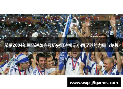 希腊2004年黑马逆袭夺冠历史奇迹揭示小国足球的力量与梦想