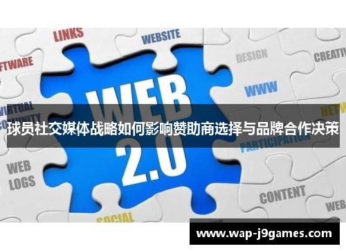 球员社交媒体战略如何影响赞助商选择与品牌合作决策