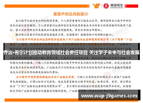 乔治·希尔计划推动教育领域社会责任项目 关注学子未来与社会发展
