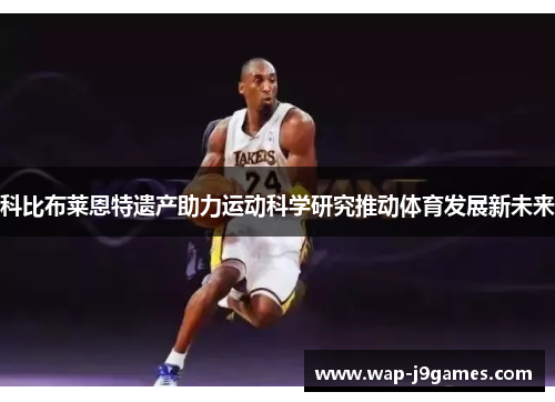 科比布莱恩特遗产助力运动科学研究推动体育发展新未来