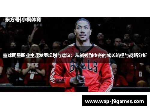 篮球明星职业生涯发展规划与建议：从新秀到传奇的成长路径与战略分析