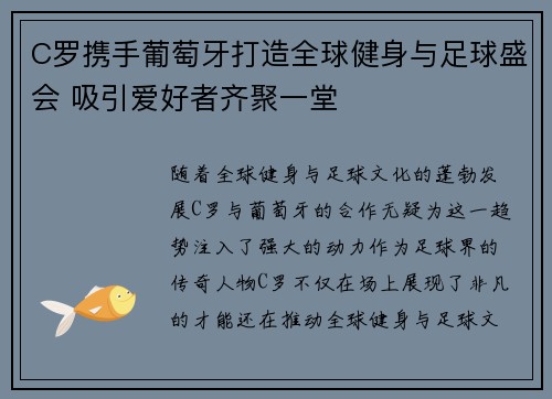 C罗携手葡萄牙打造全球健身与足球盛会 吸引爱好者齐聚一堂