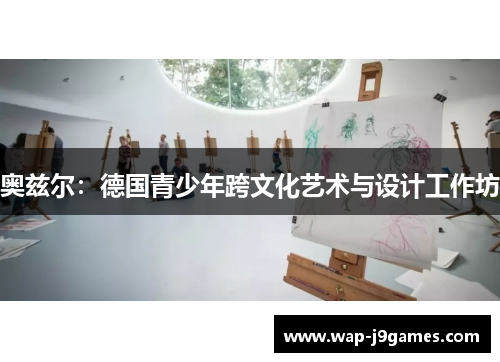 奥兹尔：德国青少年跨文化艺术与设计工作坊