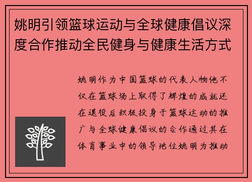 姚明引领篮球运动与全球健康倡议深度合作推动全民健身与健康生活方式发展