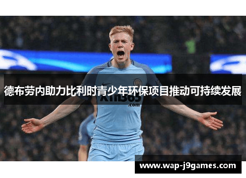 德布劳内助力比利时青少年环保项目推动可持续发展