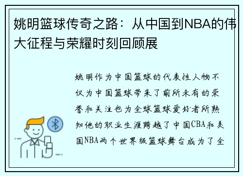 姚明篮球传奇之路：从中国到NBA的伟大征程与荣耀时刻回顾展