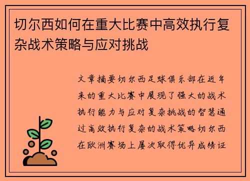 切尔西如何在重大比赛中高效执行复杂战术策略与应对挑战