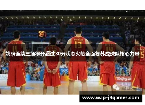 姚明连续三场得分超过30分状态火热全面复苏成球队核心力量