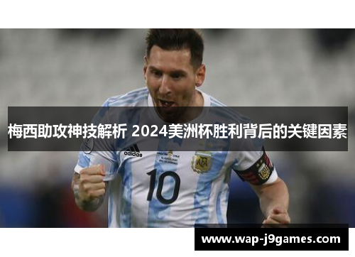 梅西助攻神技解析 2024美洲杯胜利背后的关键因素