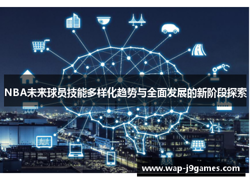NBA未来球员技能多样化趋势与全面发展的新阶段探索