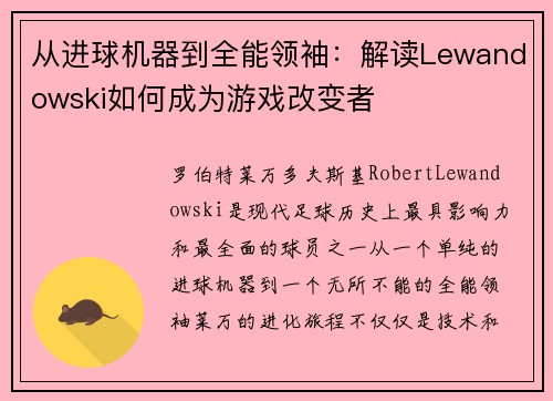 从进球机器到全能领袖：解读Lewandowski如何成为游戏改变者