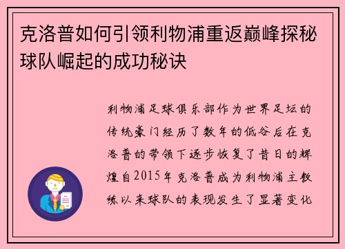 克洛普如何引领利物浦重返巅峰探秘球队崛起的成功秘诀