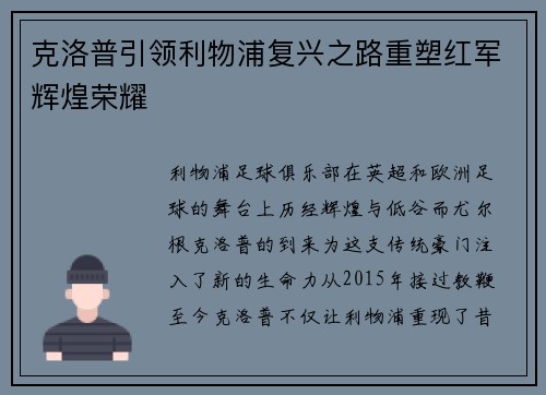 克洛普引领利物浦复兴之路重塑红军辉煌荣耀