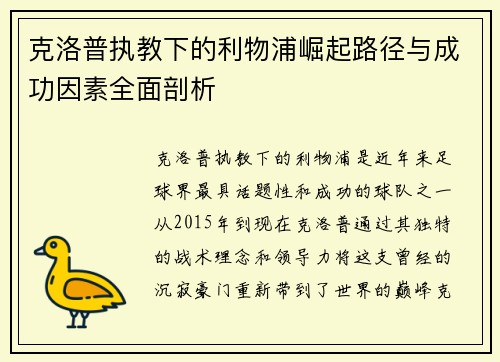克洛普执教下的利物浦崛起路径与成功因素全面剖析