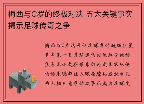 梅西与C罗的终极对决 五大关键事实揭示足球传奇之争
