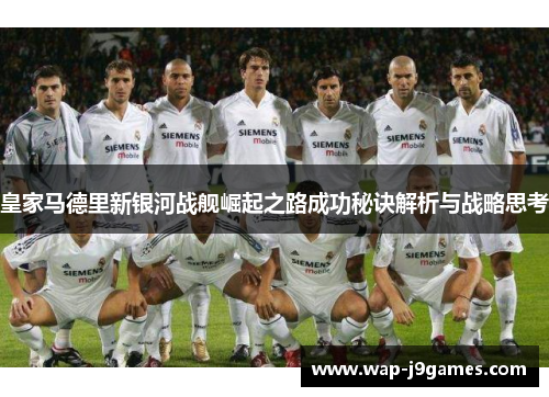 皇家马德里新银河战舰崛起之路成功秘诀解析与战略思考
